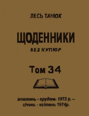 Твори. Щоденники без купюр, 1973 р., жовтень-грудень; 1974 р., січень-квітень