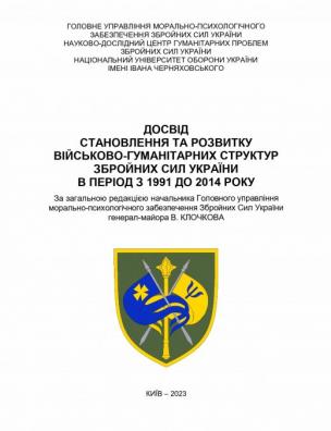 Досвід становлення та розвитку військово-гуманітарних структур Збройних Сил України в період з 1991 до 2014 року