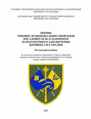 Збірник типових функціональних обов’язків посадових осіб за напрямом психологічного забезпечення Збройних Сил України