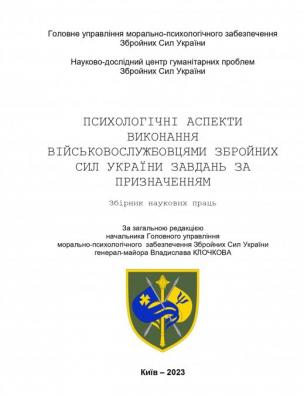 Психологічні аспекти виконання військовослужбовцями Збройних Сил України завдань за призначенням