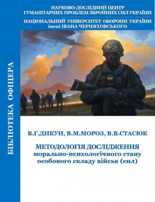 Методологія дослідження морально-психологічного стану особового складу військ (сил)