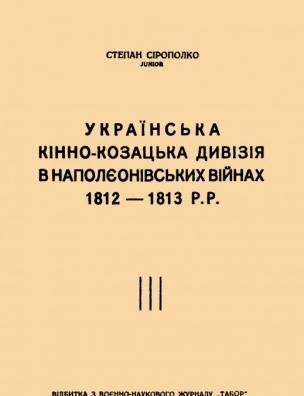 Українська кінно-козацька дивізія в Наполєонівських війнах 1812-1813 рр.