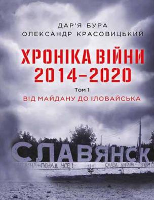 Хроніка війни 2014-2020. Від Майдану до Іловайська
