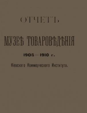 Отчет о Музее товароведения Киевского коммерческого института, 1908-1910 г.