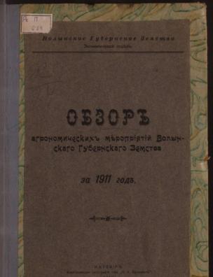 Обзор агрономических мероприятий Волынского губернского земства за 1911 года