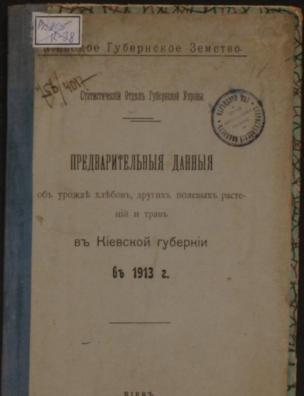 Предварительные данные об урожае хлебов, других полевых растений и трав в Киевской губернии в 1913 г.