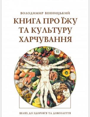 Книга про їжу та культуру харчування