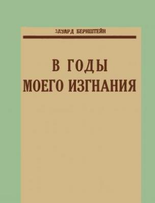 В годы моего изгнания