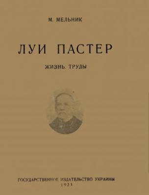 Луи Пастер