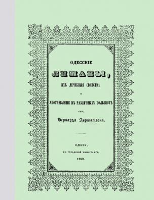 Одесские лиманы, их лечебные свойства и употребление в различных болезнях