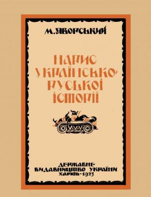 Нарис українсько-руської історії