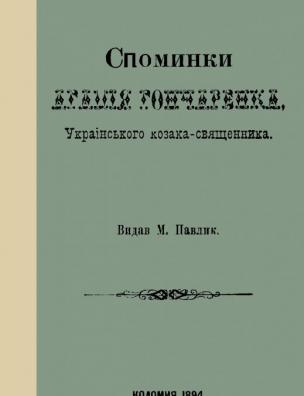 Споминки Агапія Гончаренка, українського козака-священника