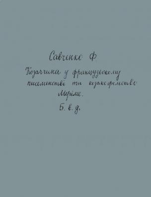 Козаччина у французькому письменстві та козакофільство Меріме
