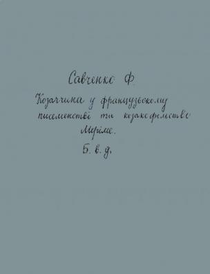 Козаччина у французькому письменстві та козакофільство Меріме