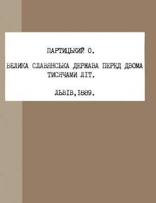 Велика слов’янська держава перед двома тисячами літ