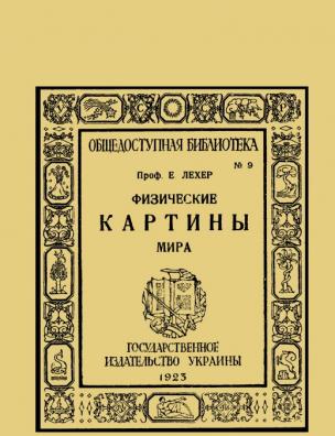 Физические картины мира