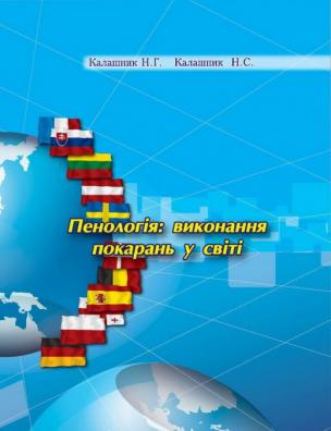 Пенологія: виконання покарань у світі