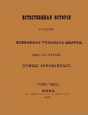 Естественная история губерний Киевского учебного округа. Зоология. Часть систематическая. [Птицы воробьиные]