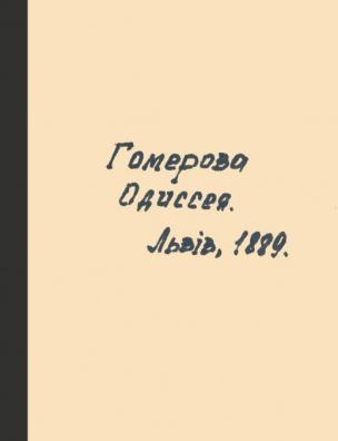 Гомерова Одисея. [Ч. 1]