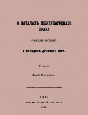 О началах международного права относительно иностранцев у народов древнего мира