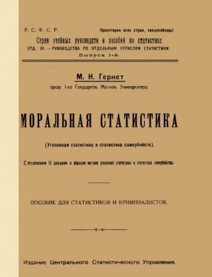 Моральная статистика