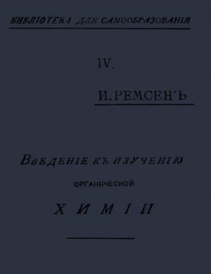 Введение к изучению органической химии или химии углеродистых соединений