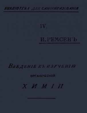 Введение к изучению органической химии или химии углеродистых соединений