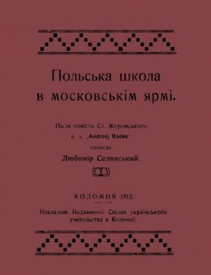 Польська школа в московськім ярмі