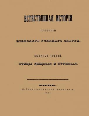 Естественная история губерний Киевского учебного округа. Зоология. Часть систематическая. [Птицы хищные и куриные]