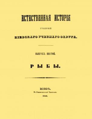 Естественная история губерний Киевского учебного округа. Зоология. Часть систематическая. [Рыбы]