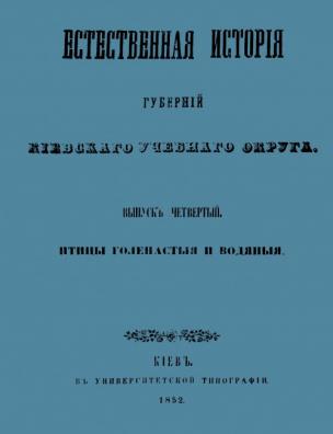 Естественная история губерний Киевского учебного округа. Зоология. Часть систематическая. [Птицы голенастые и водяные]