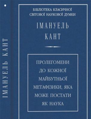 Пролегомени до кожної майбутньої метафізики, яка може постати як наука