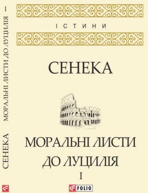 Моральні листи до Луцилія. Т. 1