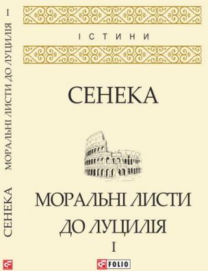 Моральні листи до Луцилія. Т. 1