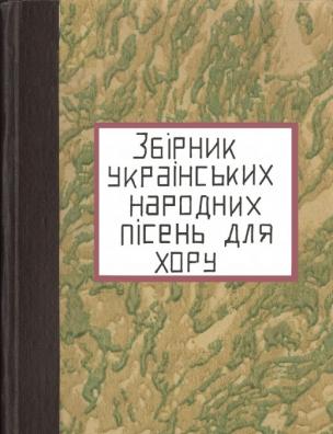 Збірник українських народних пісень для хору