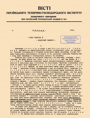 Вісті Українського технічно-господарського інституту позаочного навчання при Українській Господарській Академії в ЧСР