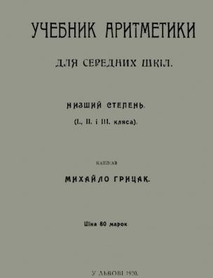 Учебник аритметики для середних шкіл. Низший степень