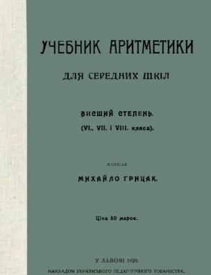 Учебник аритметики для середних шкіл. Висший степень