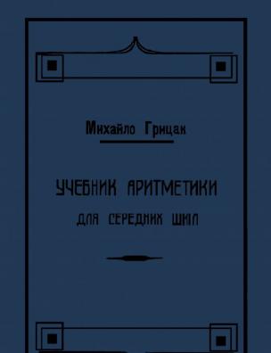 Учебник аритметики для середних шкіл. Середний степень