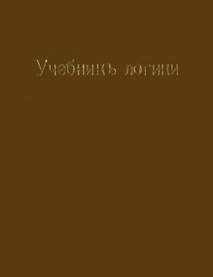 Учебник логики