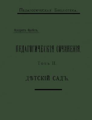 Педагогические сочинения. Детский сад