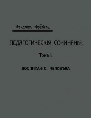 Педагогические сочинения. Воспитание человека