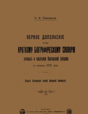 Первое дополнение к краткому биографическому словарю ученых и писателей Полтавской губернии с половины XVIII века