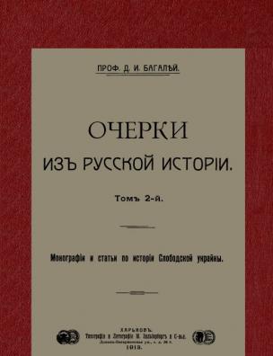 Очерки из русской истории. Монографии и статьи по истории Слободской Украйны