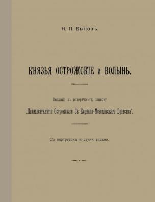 Князья острожские и Волынь