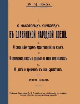 О некоторых символах в славянской народной поэзии; О связи некоторых представлений в языке; О купальских огнях и сродных с ними представлениях.; О доле и сродных с нею существах