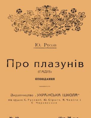 Про плазунів (гадів)