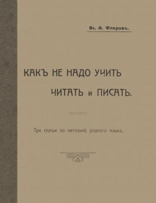 Как не надо учить читать и писать