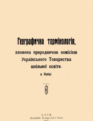 Географична термінологія, зложена природничою комісією Українського Товариства шкільної освіти в Київі