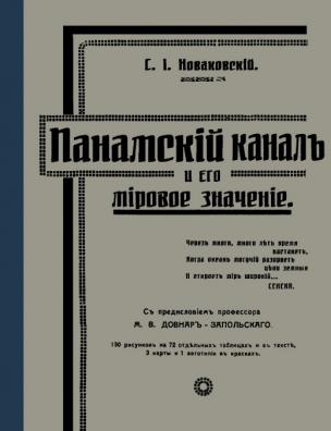 Панамский канал и его мировое значение